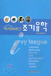 아이비리그 조기유학