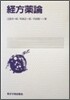 經方藥論