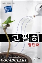 고필히 영단어