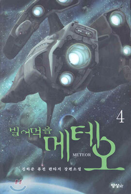 빌어먹을 메테오 4