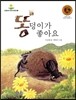 똥덩이가 좋아요