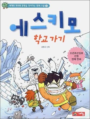 에스키모 학교가기