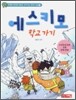 에스키모 학교가기
