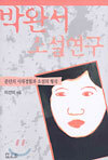 박완서 소설연구