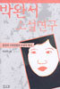 박완서 소설연구