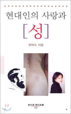 현대인의 사랑과 성