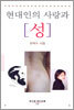 현대인의 사랑과 성