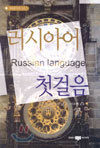 러시아어 첫걸음