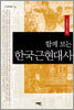 함께 보는 한국근현대사