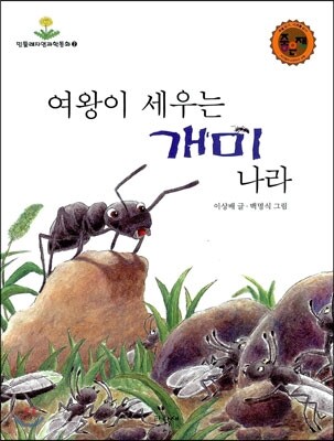 여왕이 세우는 개미나라