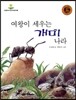 여왕이 세우는 개미나라