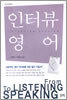 인터뷰 영어
