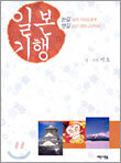 일본 기행