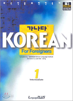 가나다 KOREAN For Foreigners Intermediate 1
