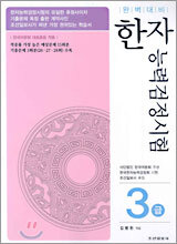 완벽대비 한자능력검정시험 3급
