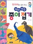 재미 가득 종이접기