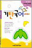 기탄국어 B단계 3집 (유아)