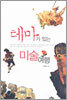테마가 있는 미술여행