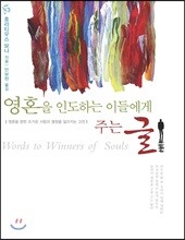 영혼을 인도하는 이들에게 주는 글