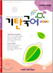 기탄국어 C단계 3집 (유아,초1)
