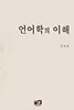 언어학의 이해
