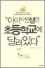 아이의 인생은 초등학교에 달려있다