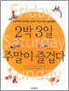 2박 3일 주말이 즐겁다