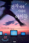 전자매체 시대의 아이들