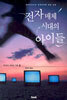 전자매체 시대의 아이들