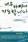 너무 바빠서 기도합니다