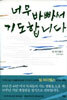너무 바빠서 기도합니다