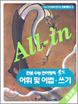 All-in(올인) 어휘 및 어법 쓰기 (2004년)
