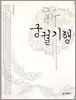 신 궁궐기행