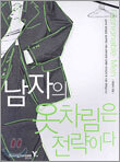 남자의 옷차림은 전략이다