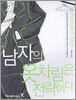 남자의 옷차림은 전략이다