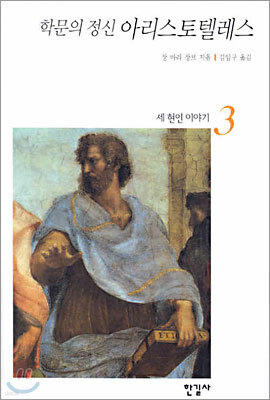 학문의 정신 아리스토텔레스