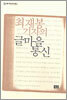 최재봉 기자의 글마을 통신