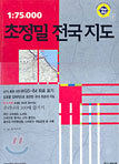 1:75000 초정밀 전국지도