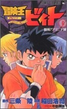 冒險王ビィト 6