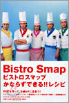 ビストロスマップ かならずできる!!レシピ