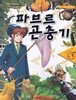 파브르 곤충기 1