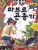 파브르 곤충기 2