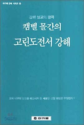 고린도전서 강해