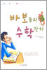 바보들의 수학 잔치