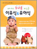 내 아이 최고로 키우는 이유식 & 유아식