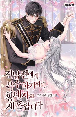 전남편에게 복수하기 위해 황태자와 재혼합니다 2권