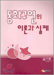 동화구연의 이론과 실제