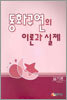 동화구연의 이론과 실제