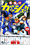 金色のガッシュ!! 15