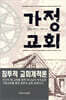 가정교회